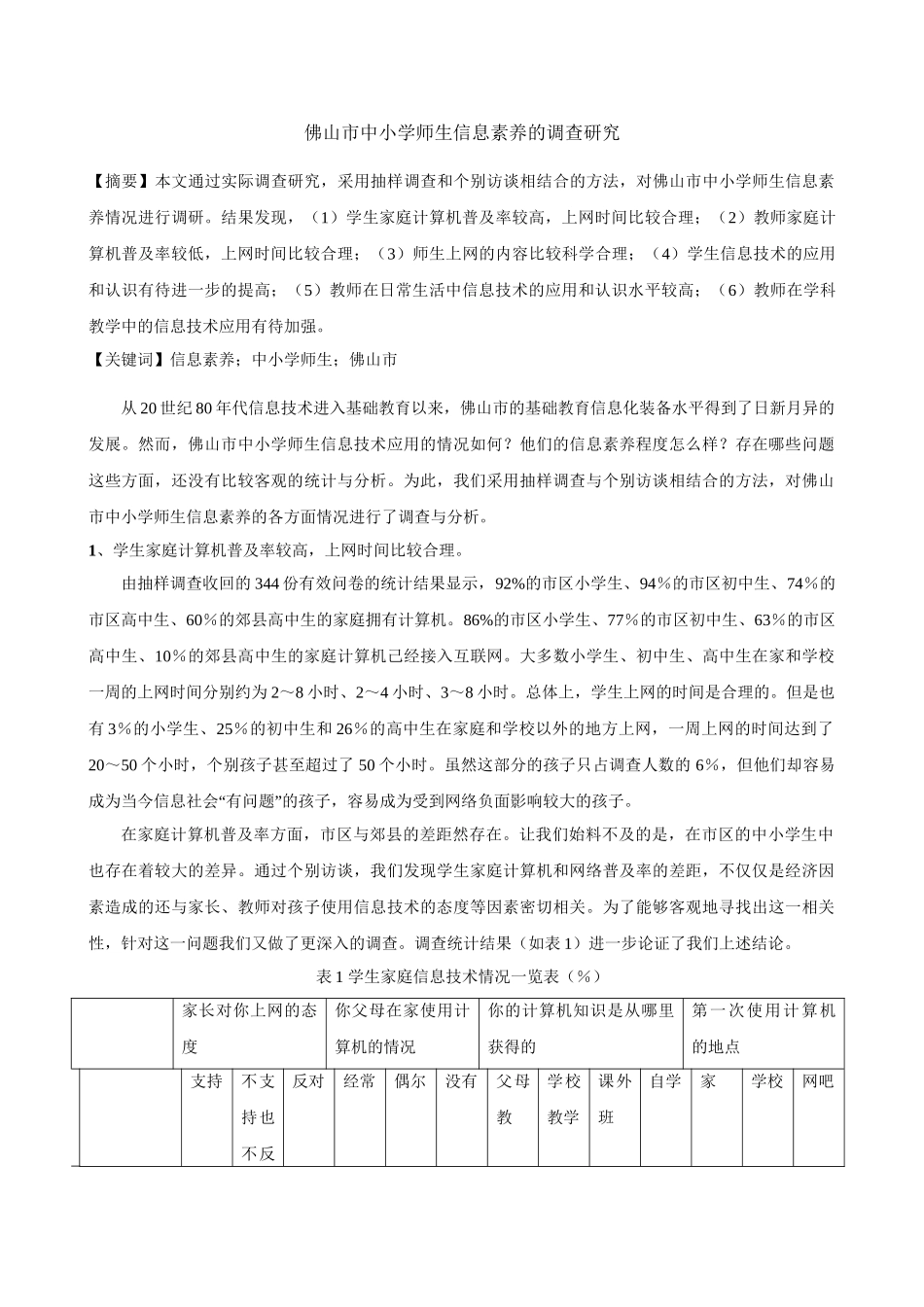 佛山市中小学师生信息素养的调查研究分析 教育教学专业_第1页