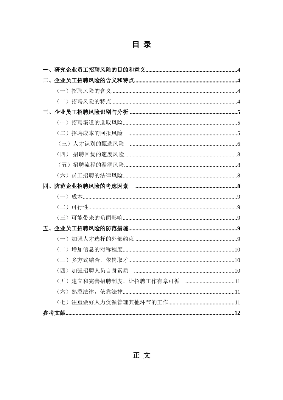 企业招聘过程中的风险与防范措施分析研究  人力资源管理专业_第2页