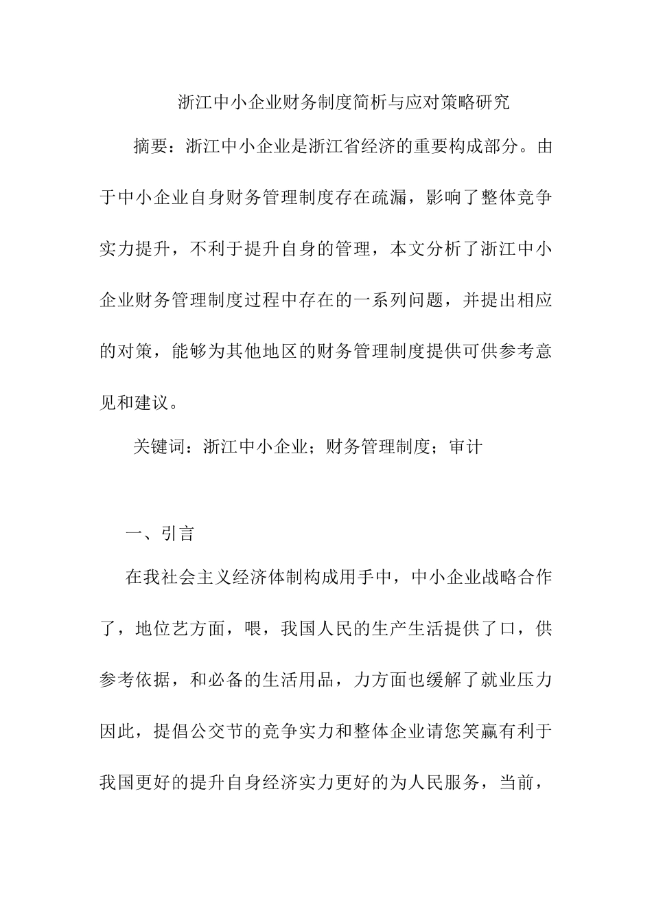 浙江中小企业财务制度简析及应对策略研究分析  财务会计学专业_第1页