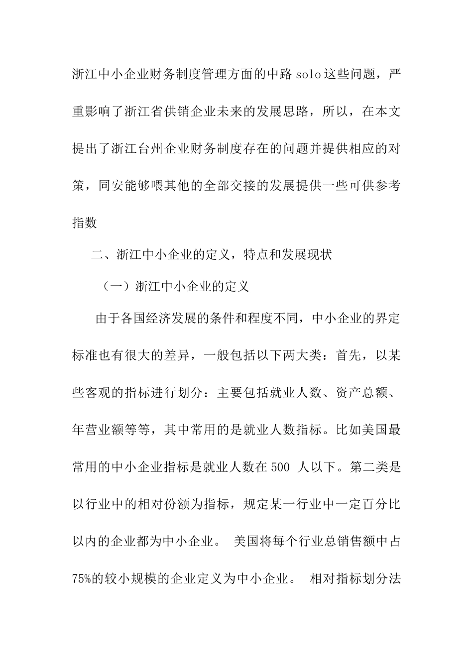 浙江中小企业财务制度简析及应对策略研究分析  财务会计学专业_第2页