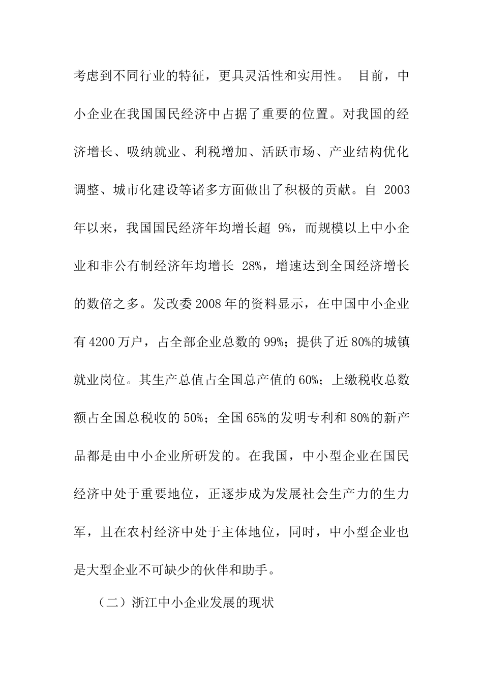 浙江中小企业财务制度简析及应对策略研究分析  财务会计学专业_第3页