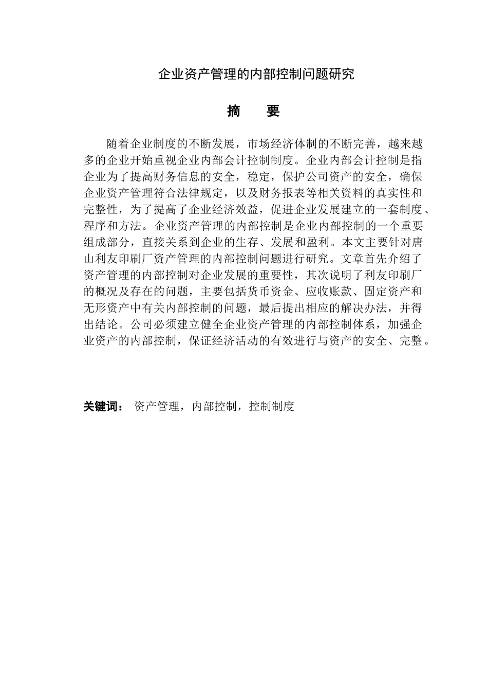 企业资产管理的内部控制问题研究分析 会计财务管理专业_第1页