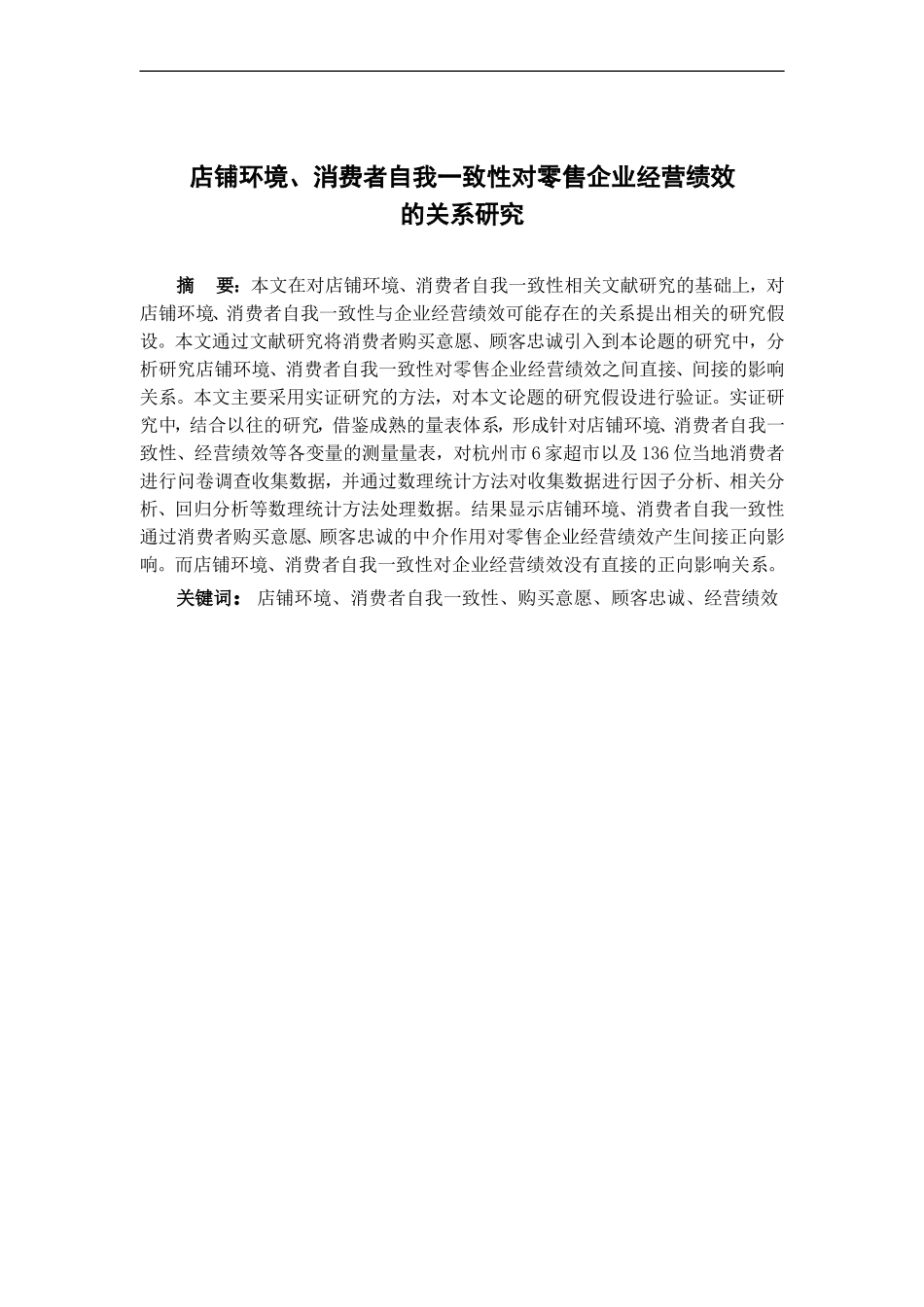 店铺环境消费者自我一致性与零售企业经营绩效的关系研究_第1页