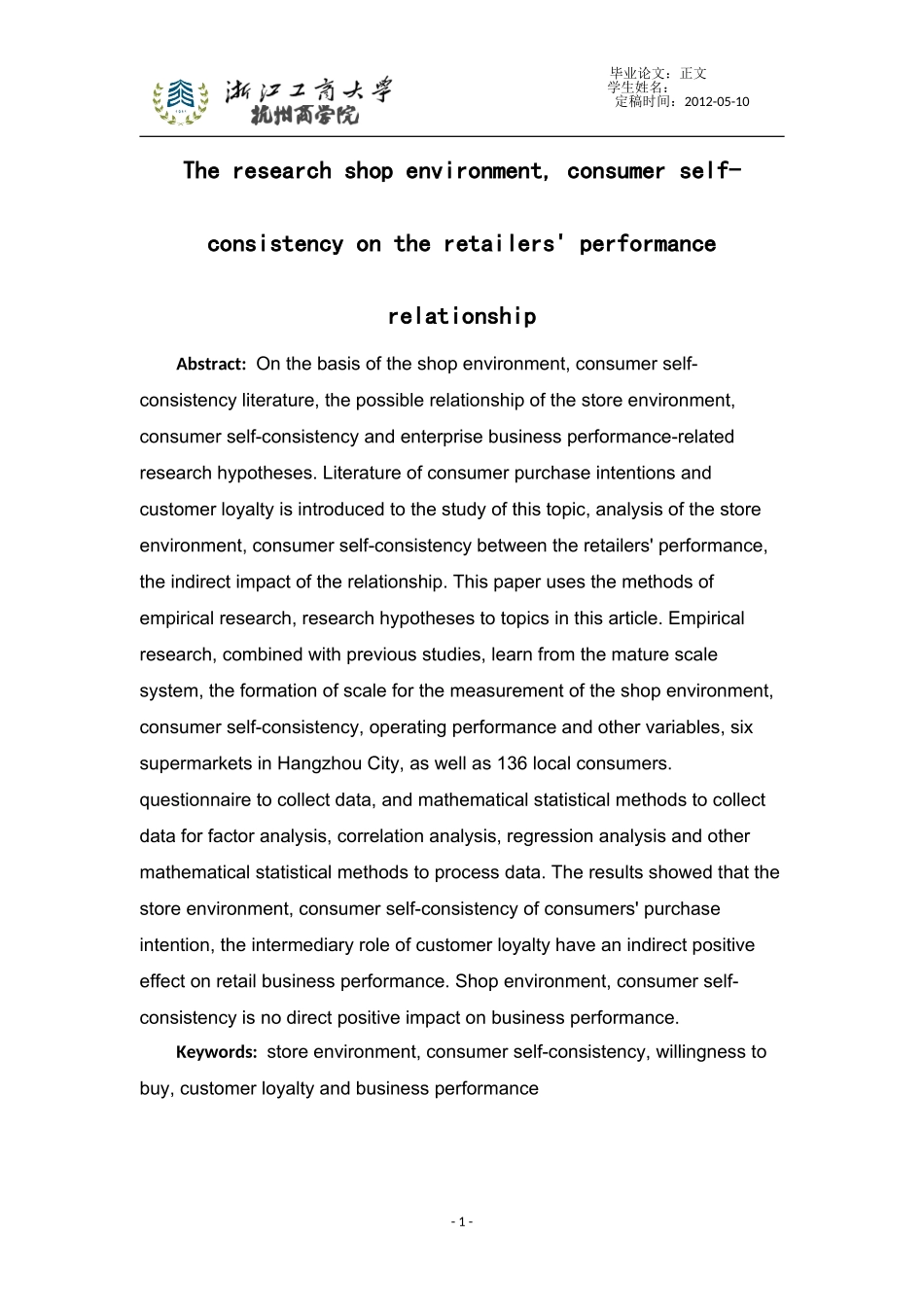 店铺环境消费者自我一致性与零售企业经营绩效的关系研究_第2页