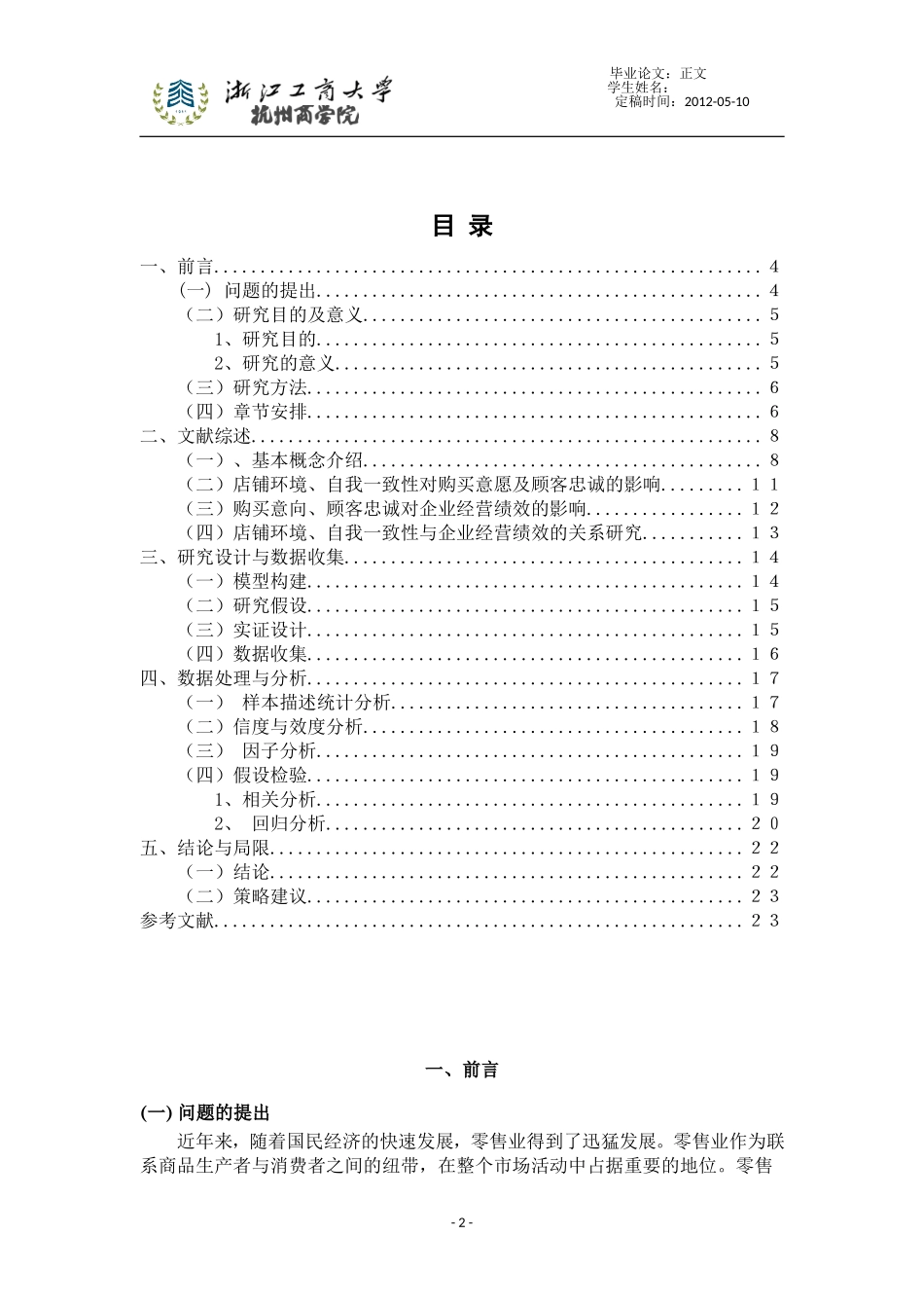 店铺环境消费者自我一致性与零售企业经营绩效的关系研究_第3页