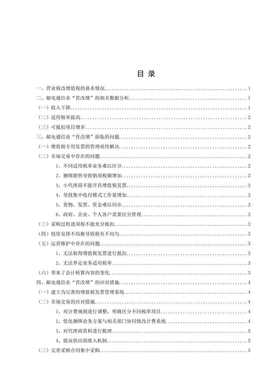 针对“营改增”环境下对企业的影响的探讨分析研究—以邮电通信业为例  税务管理专业_第2页