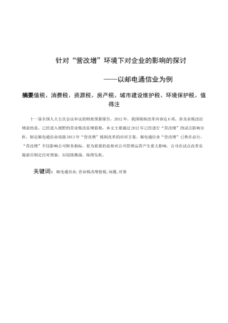 针对“营改增”环境下对企业的影响的探讨分析研究—以邮电通信业为例  税务管理专业