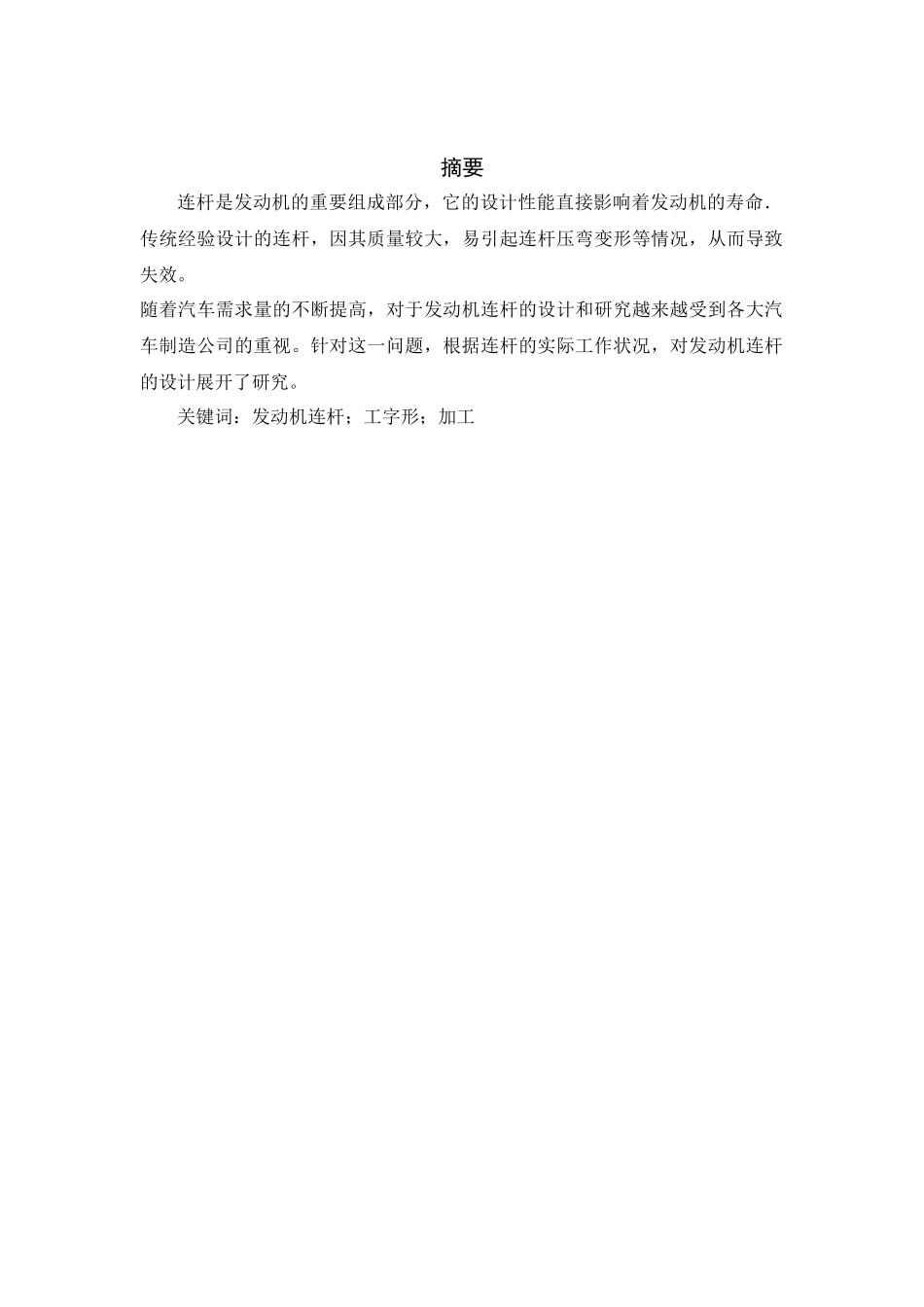 汽车发动机连杆设计和实现   车辆工程专业_第1页