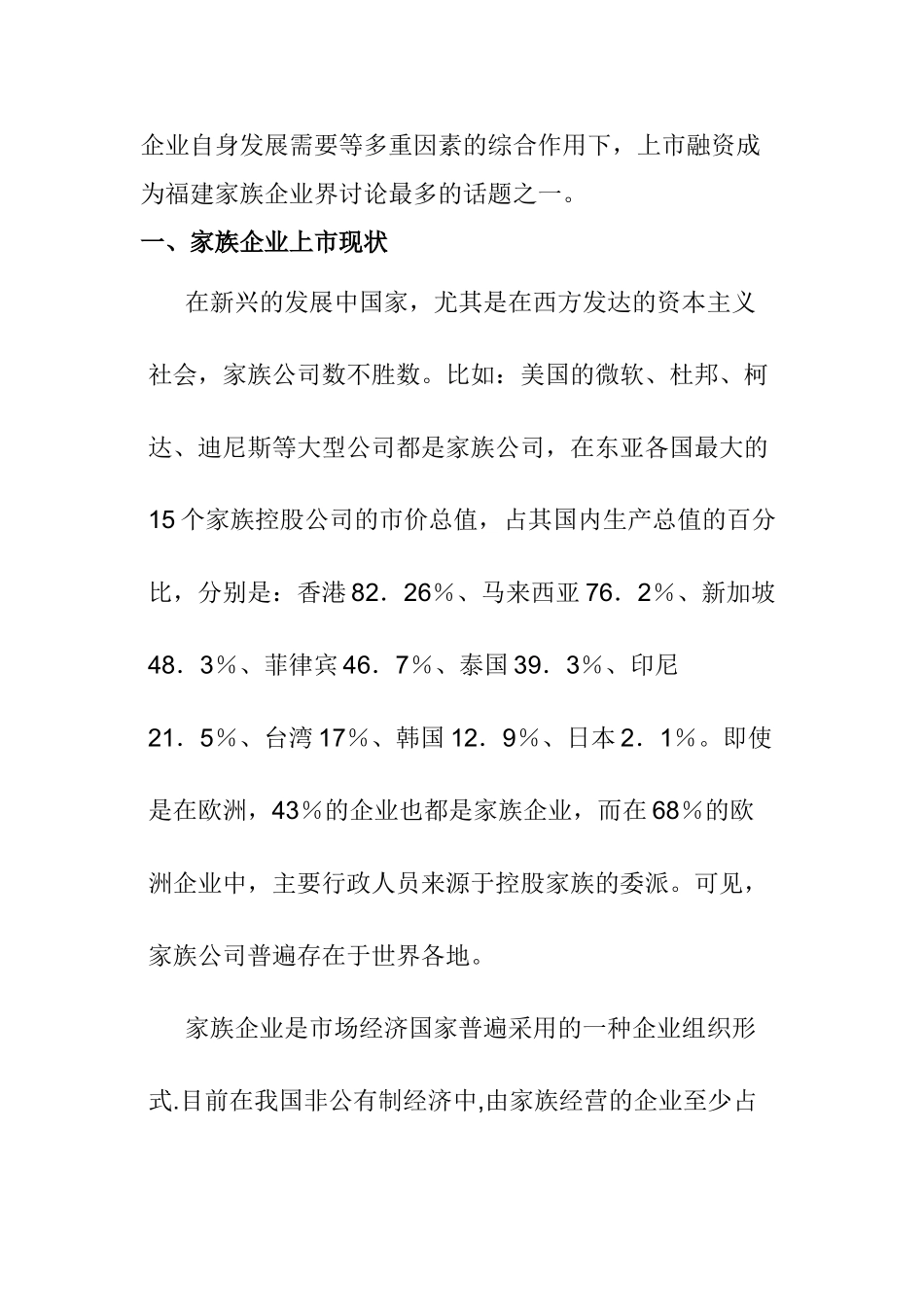 福建家族企业上市研究分析  工商管理专业_第2页