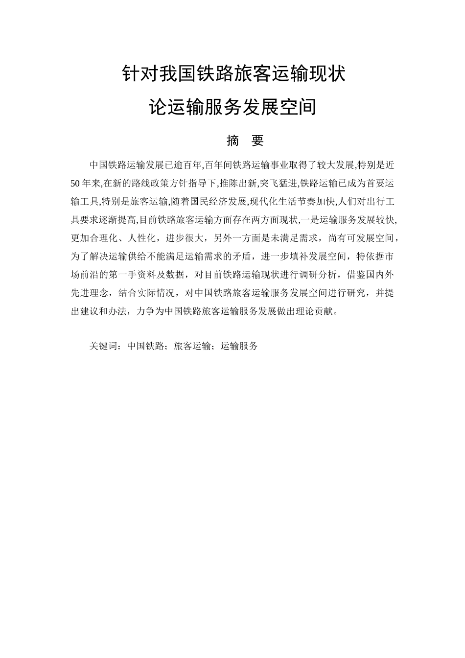 针对中国铁路旅客运输现状论运输服务发展空间分析研究  交通运输专业_第1页