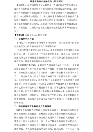 福建省各地市金融竞争力比较研究分析  财务管理专业