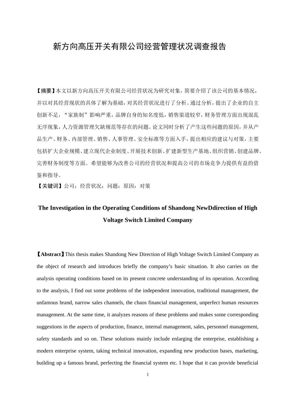 调查报告新方向高压开关有限公司经营状况调查研究_第1页