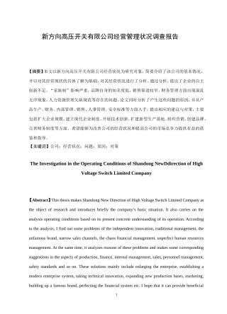 调查报告新方向高压开关有限公司经营状况调查研究