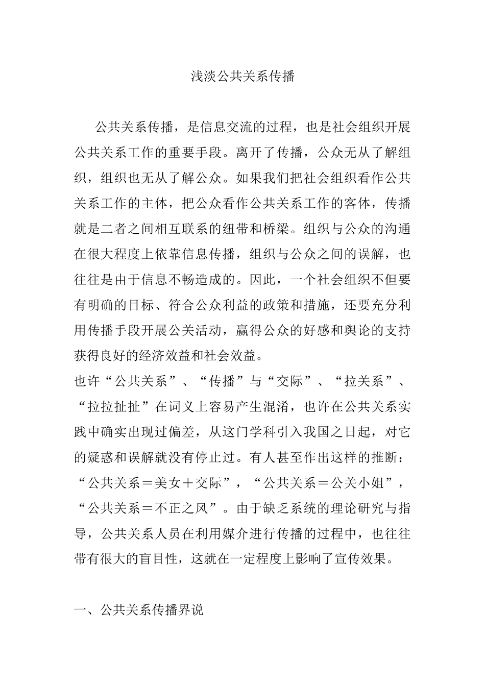 浅淡公共关系传播分析研究  工商管理专业_第1页