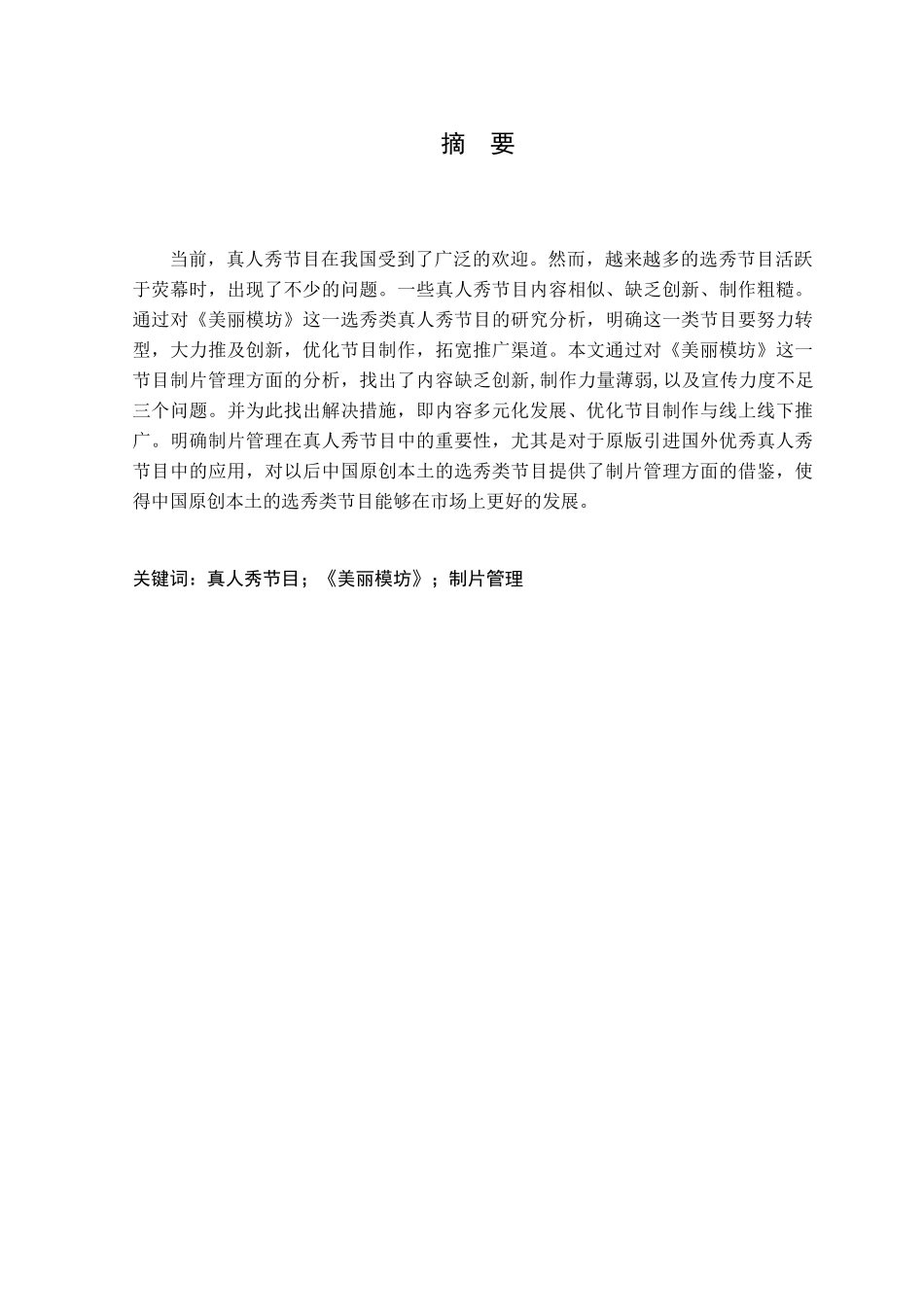 真人秀节目《美丽模坊》制片管理研究分析 影视编导专业_第1页