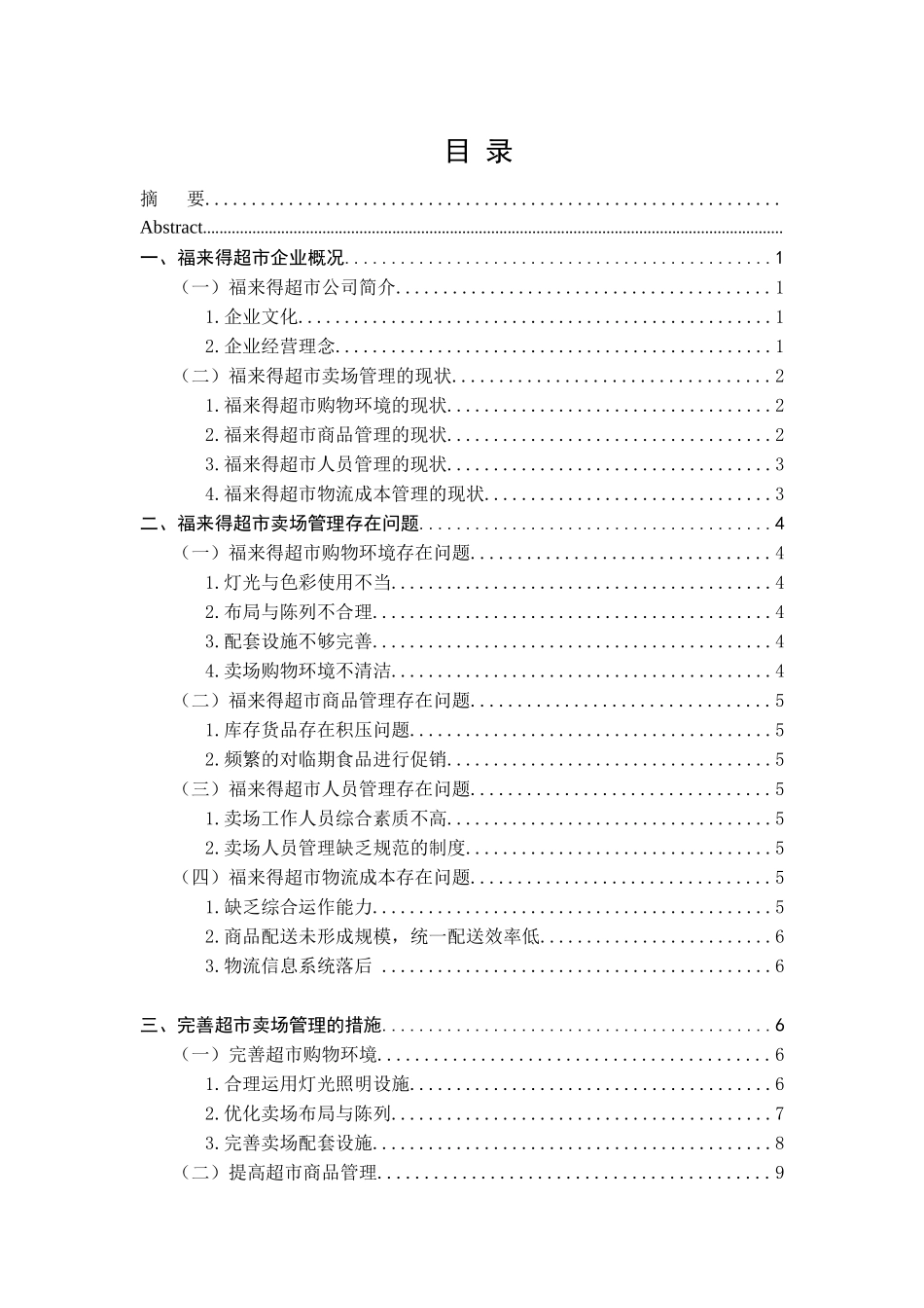 福来得超市卖场管理存在问题研究分析  物流管理专业_第3页