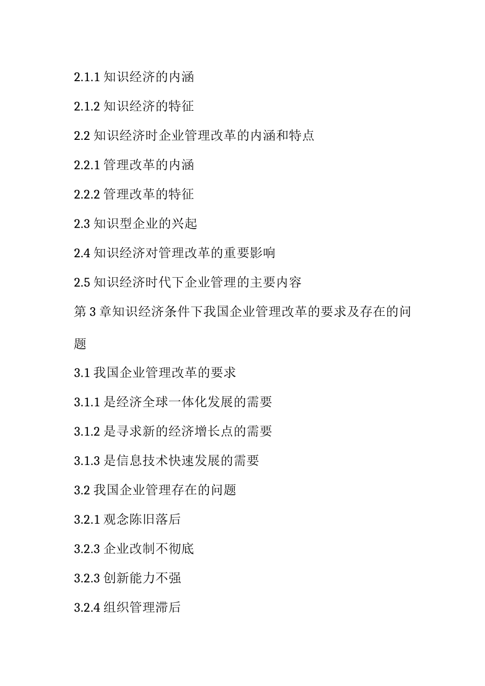 知识经济时代下企业管理的改革分析研究  工商管理专业_第3页