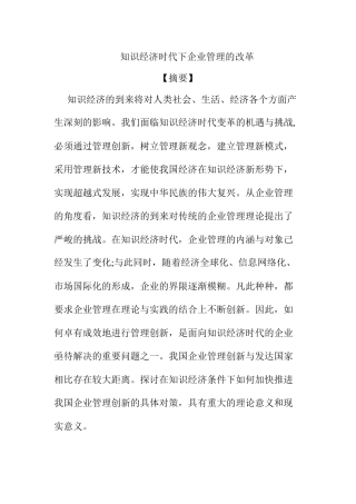 知识经济时代下企业管理的改革分析研究  工商管理专业