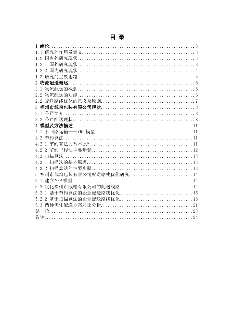 福州市纸箱包装有限公司配送路线优化设计和实现  物流管理专业_第1页