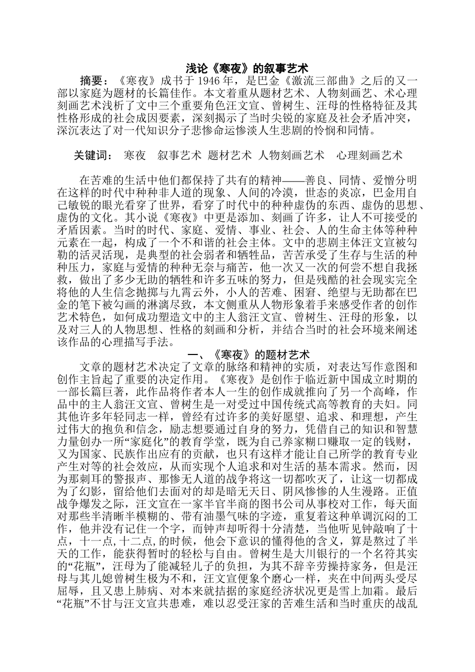 浅论《寒夜》的叙事艺术分析研究  教育教学专业_第1页