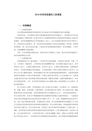 调查实践对M市劳务派遣员工的调查