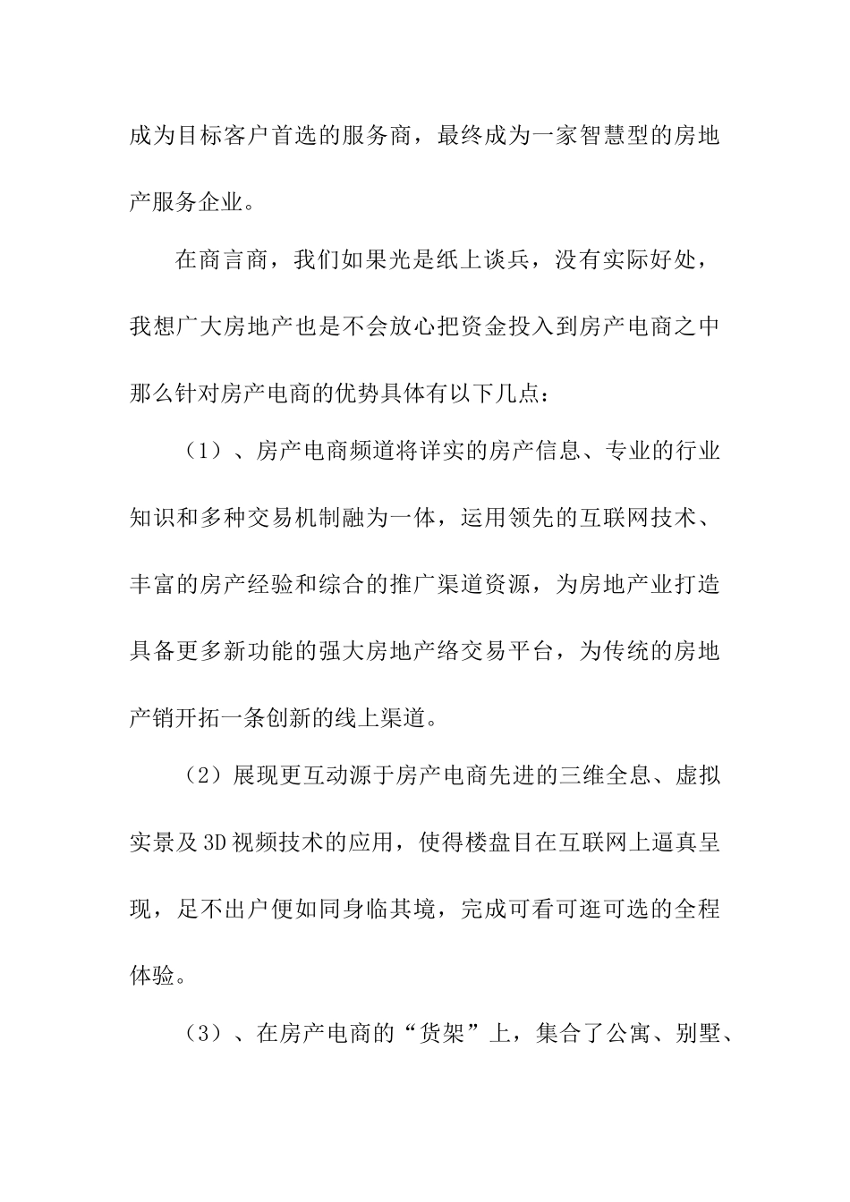 浅论房地产电商分析研究  电子商务管理专业_第2页