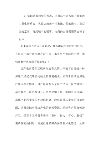 浅论房地产电商分析研究  电子商务管理专业