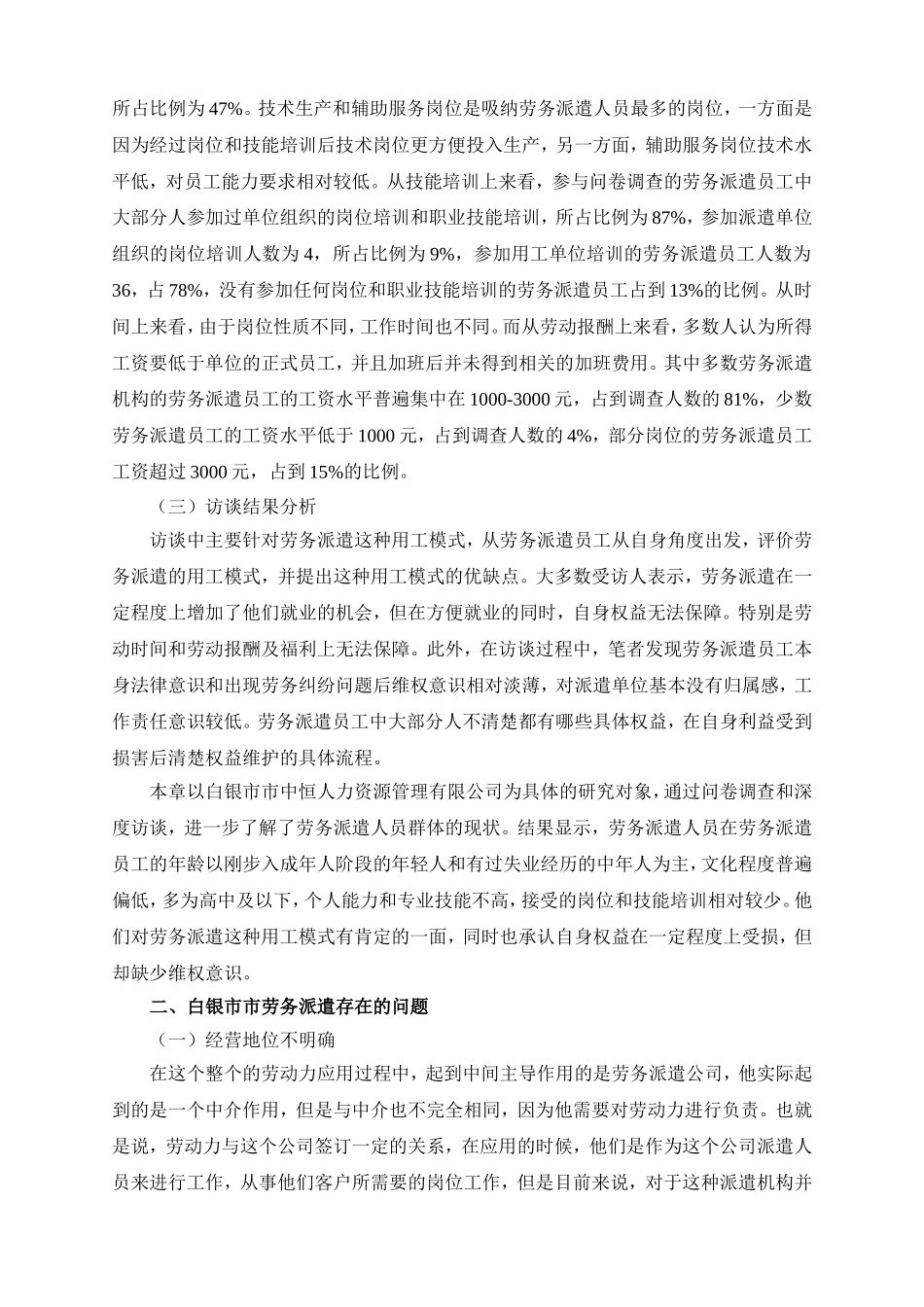 调查实践对白银市劳务派遣员工的调查_第2页