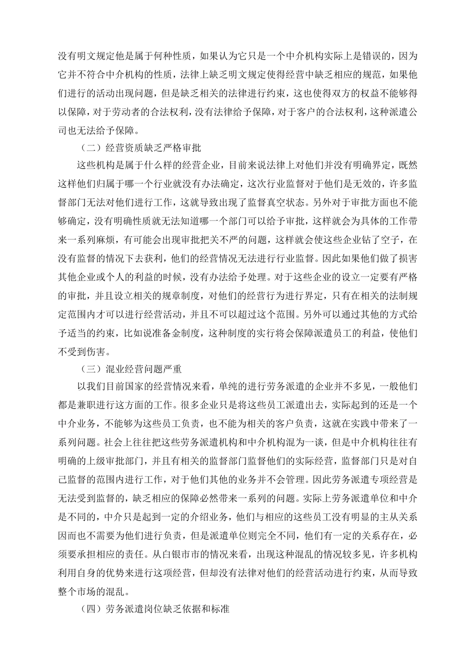 调查实践对白银市劳务派遣员工的调查_第3页