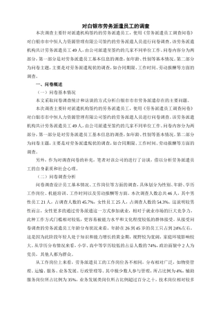 调查实践对白银市劳务派遣员工的调查