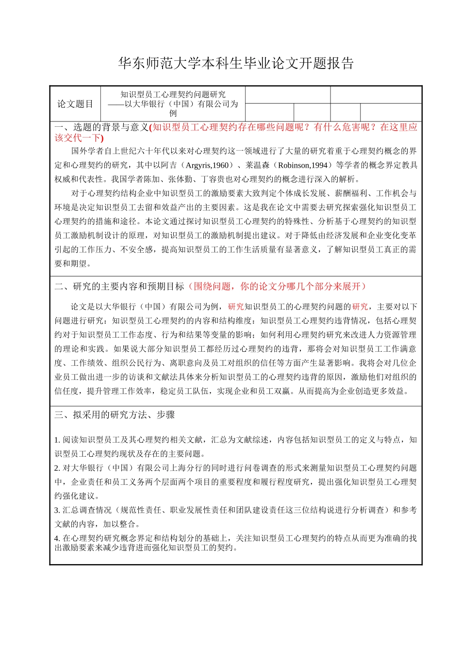 知识型员工心理契约问题研究分析—以大华银行（中国）有限公司为例  应用心理学专业_第2页