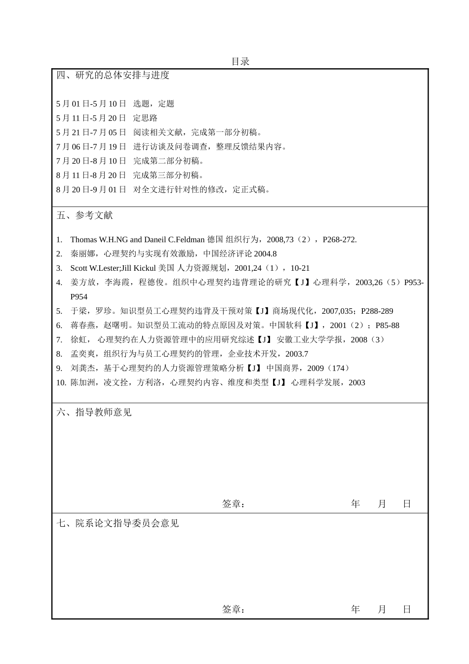 知识型员工心理契约问题研究分析—以大华银行（中国）有限公司为例  应用心理学专业_第3页