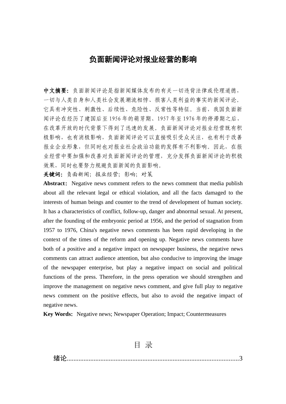 负面新闻评论对报业经营的影响分析研究  新闻学专业_第1页