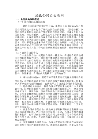 浅论合同自由原则分析研究  工商管理专业