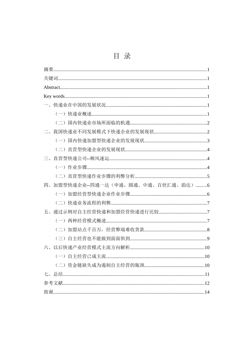 直营型与加盟型快递企业对比研究分析  物流管理专业_第1页
