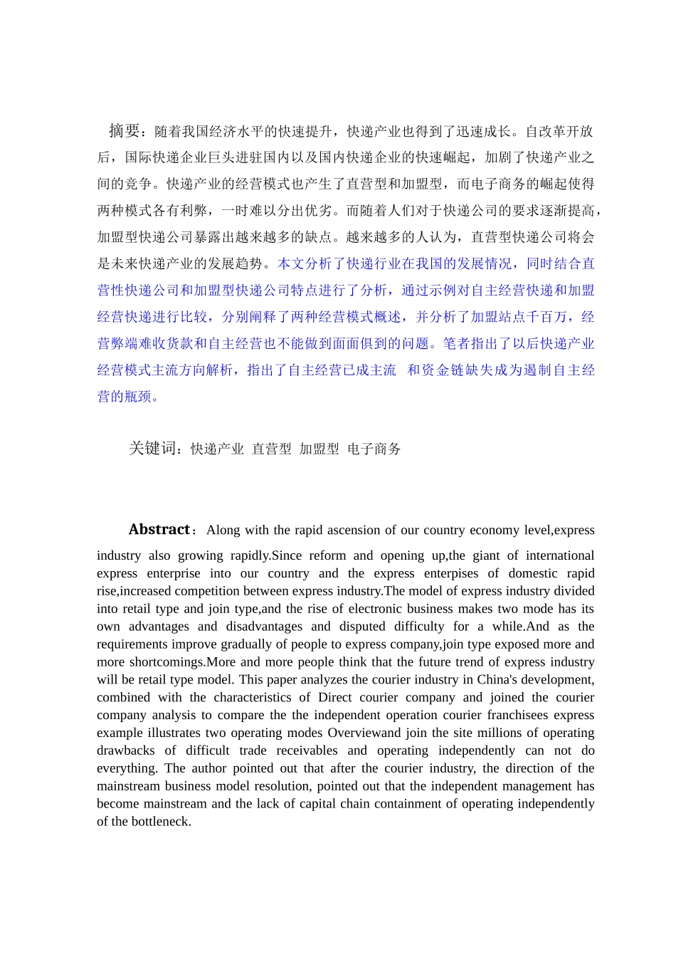 直营型与加盟型快递企业对比研究分析  物流管理专业_第3页