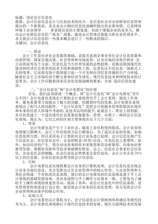 浅论会计信息化分析研究  财务管理专业