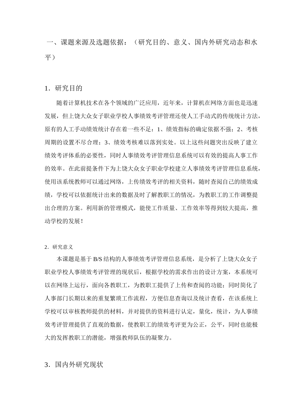 职业学校的中职学校人事绩效考评管理信息系统设计和实现 计算机专业开题报告_第1页