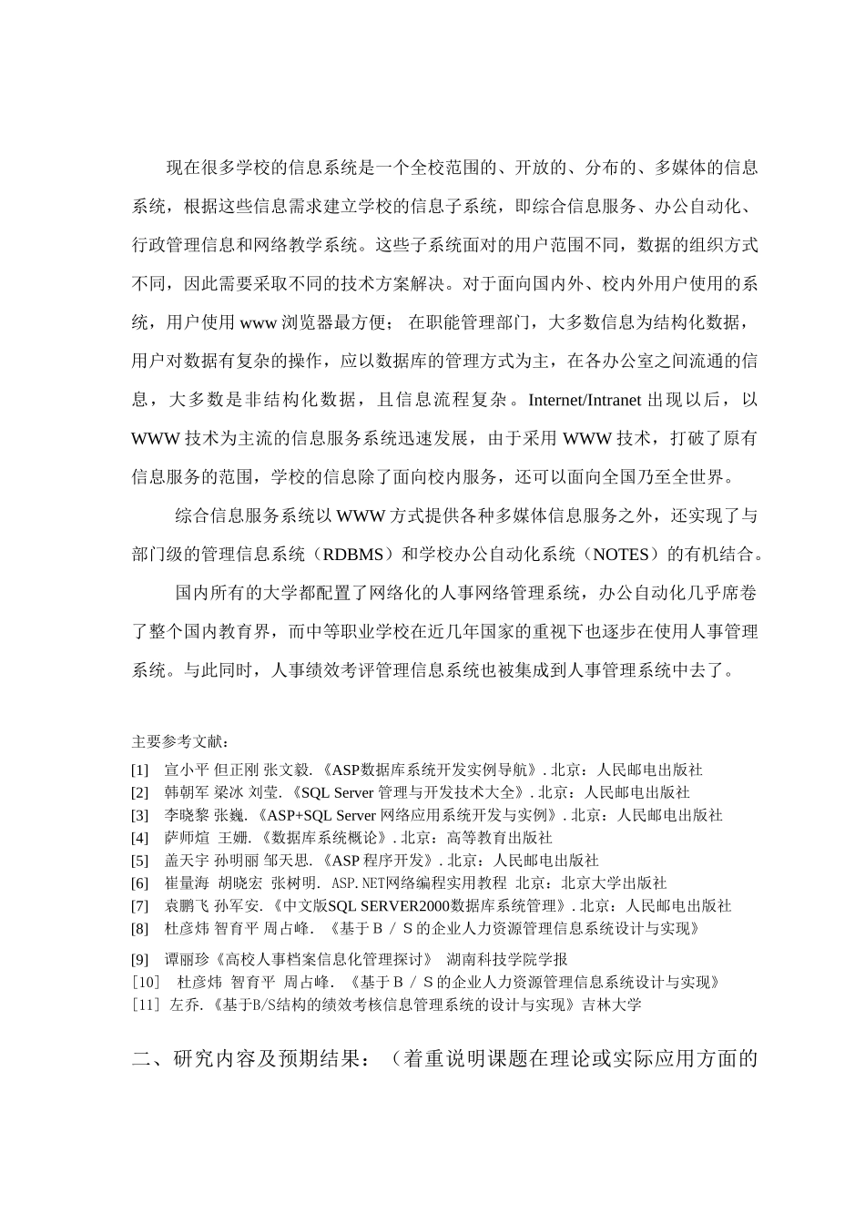 职业学校的中职学校人事绩效考评管理信息系统设计和实现 计算机专业开题报告_第2页