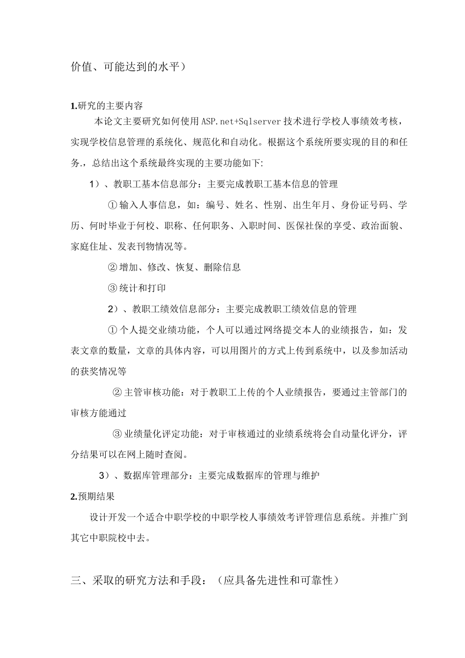 职业学校的中职学校人事绩效考评管理信息系统设计和实现 计算机专业开题报告_第3页