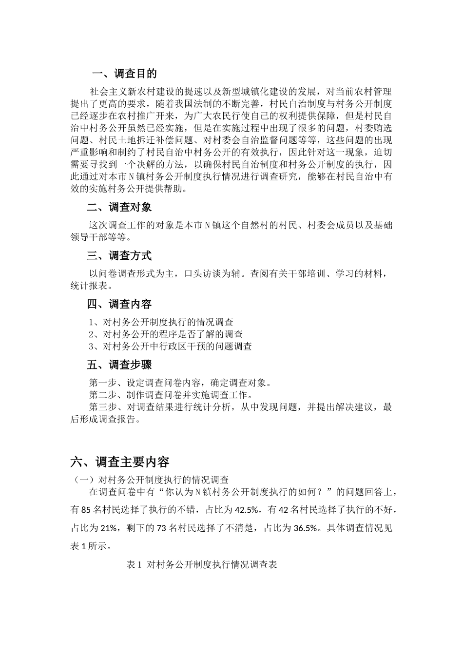 调查实践关于广州市N镇村务公开的调查报告_第1页