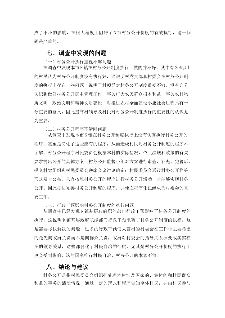 调查实践关于广州市N镇村务公开的调查报告_第3页