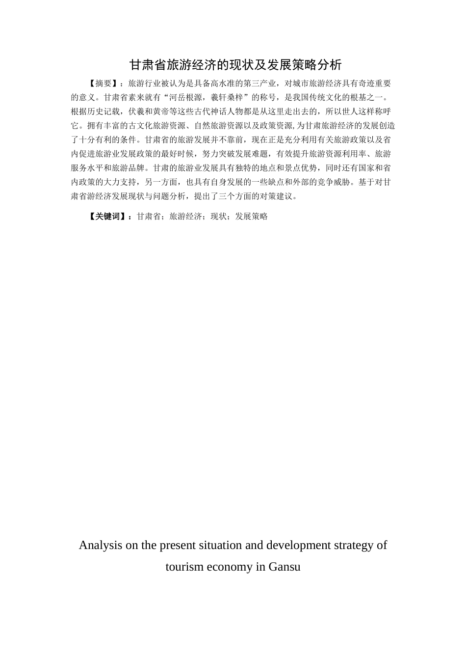 甘肃省旅游经济的现状及发展策略分析研究 旅游管理专业_第1页