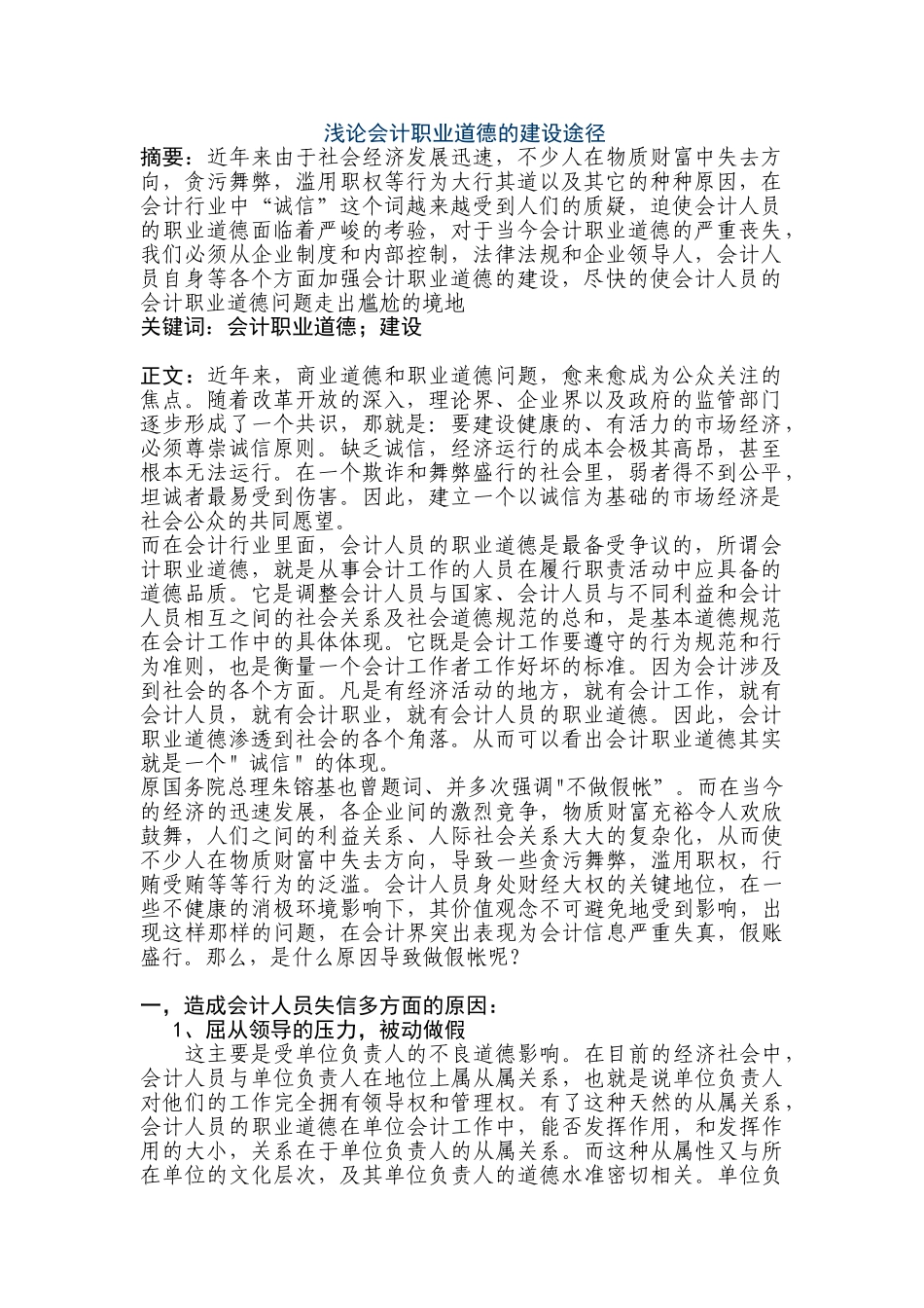 浅论会计职业道德的建设途径分析研究  人力资源管理专业_第1页