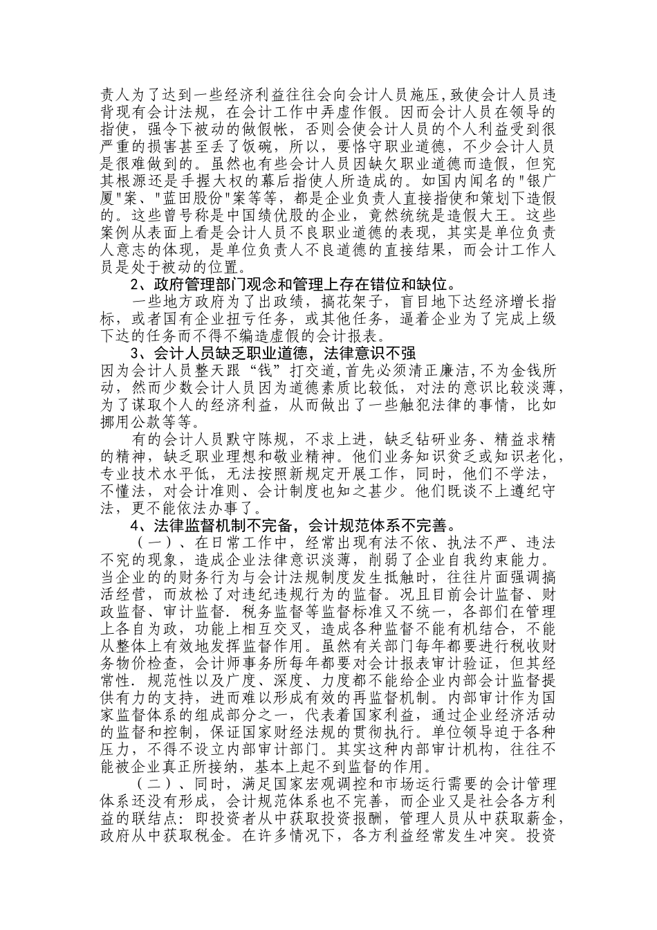 浅论会计职业道德的建设途径分析研究  人力资源管理专业_第2页