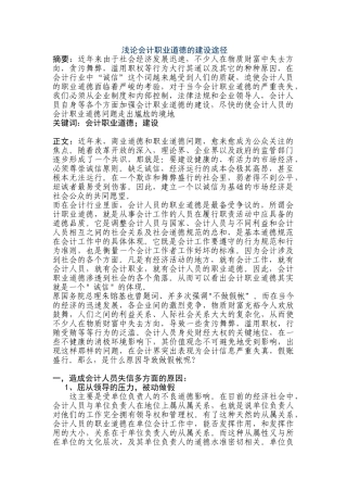 浅论会计职业道德的建设途径分析研究  人力资源管理专业