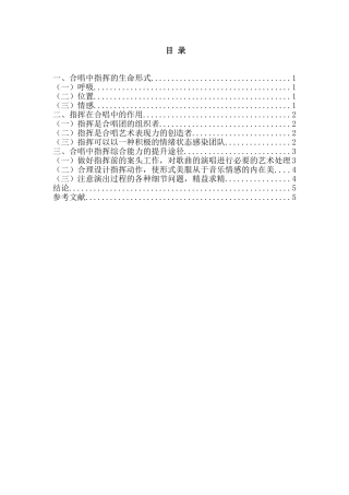 指挥在合唱中的作用分析研究  音乐学专业