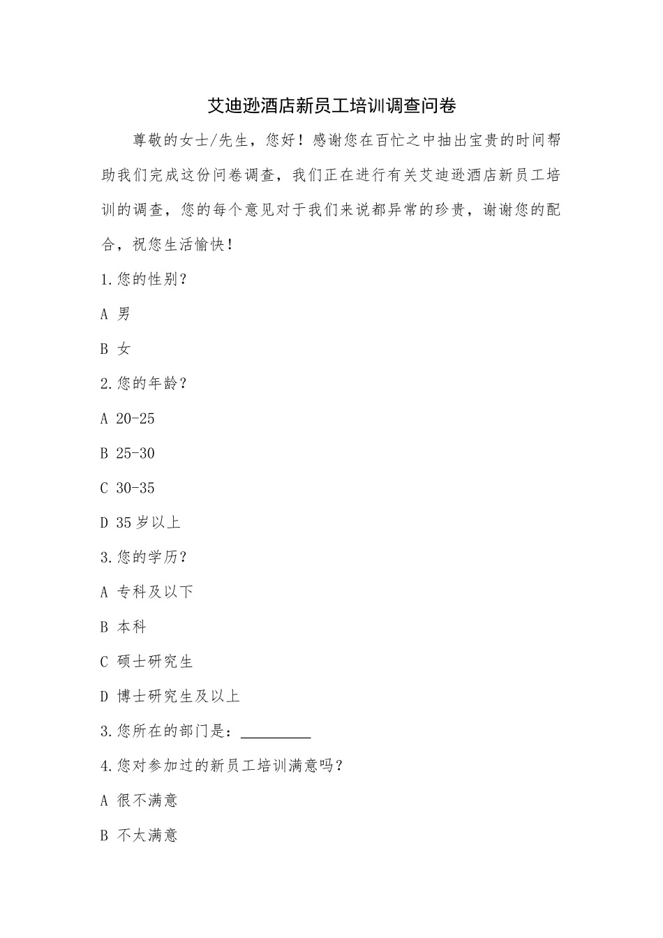 调查问卷+艾迪逊酒店新员工培训_第1页