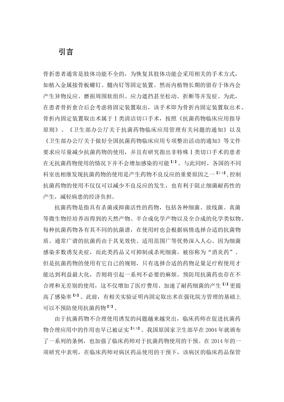 干预前后预防用骨折内固定装置取出术抗菌药使用分析研究   临床医学专业_第3页
