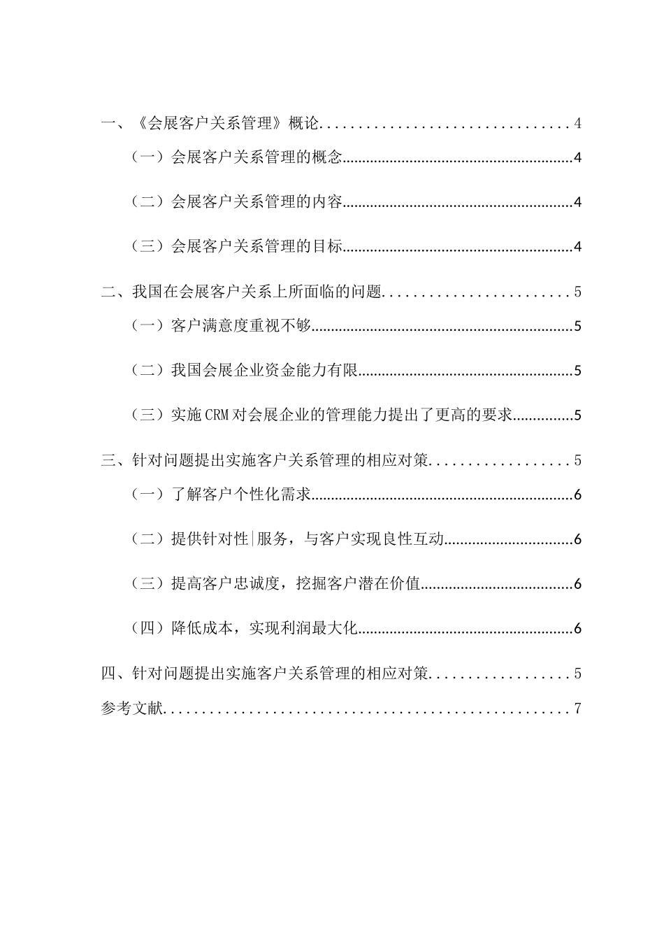 浅论会展客户关系管理分析研究  工商管理专业_第3页